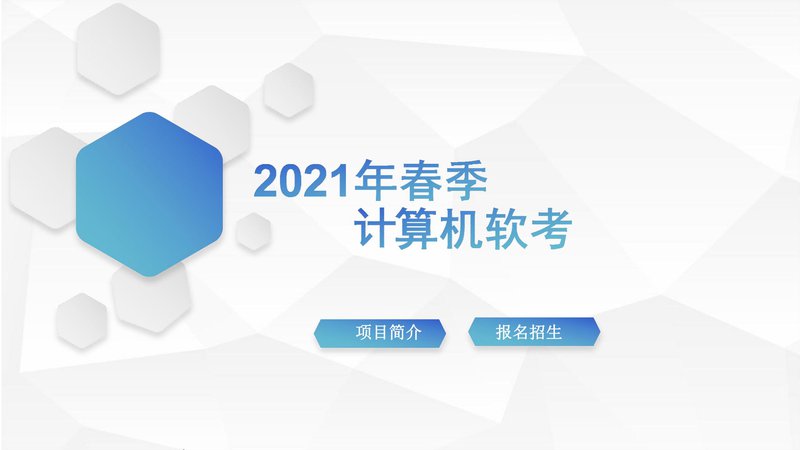 2021年春季计算机软考中级职称项目介绍_00.jpg
