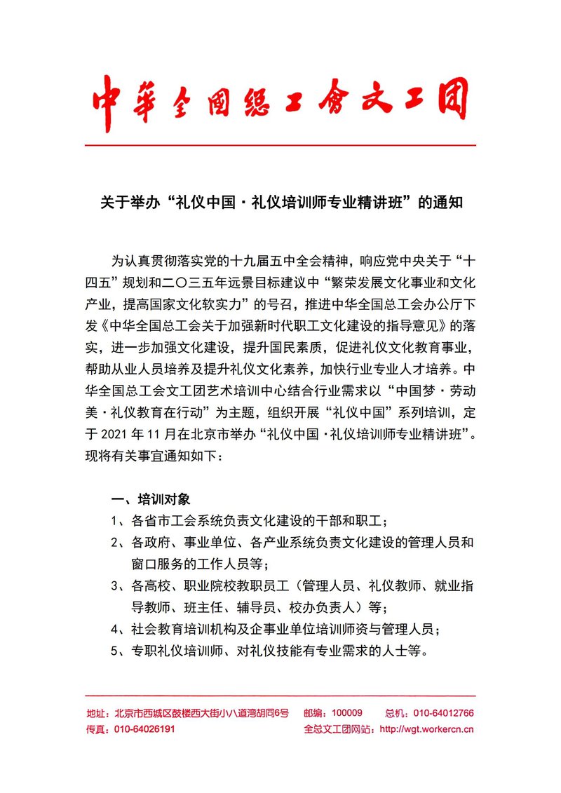 关于举办“礼仪中国·礼仪培训师专业精讲班”的通知_00.jpg