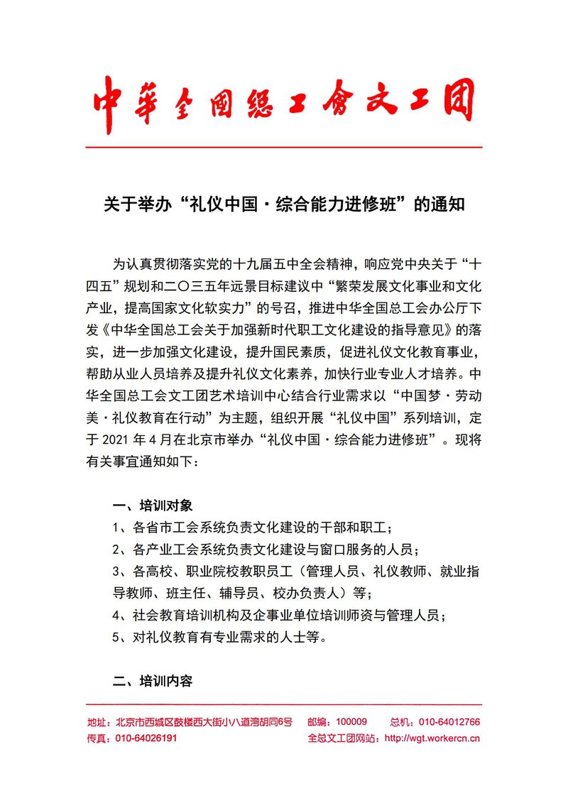 关于举办“礼仪中国·综合能力进修班”的通知（北京）_00.jpg