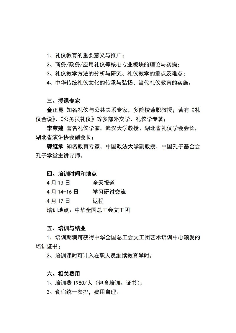 关于举办“礼仪中国·综合能力进修班”的通知（北京）_01.jpg