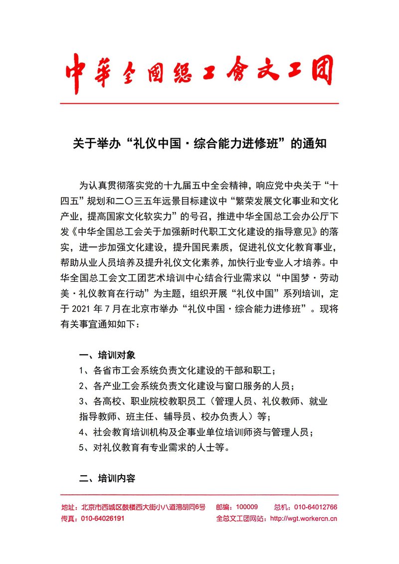 关于举办“礼仪中国·综合能力进修班”的通知_00.jpg