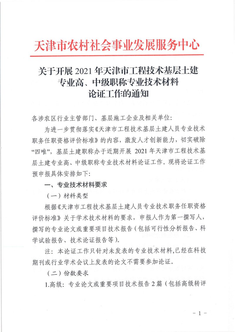 关于开展2021年天津市工程技术基层土建专业高、中级职称专业技术材料论证工作的通知_00.jpg