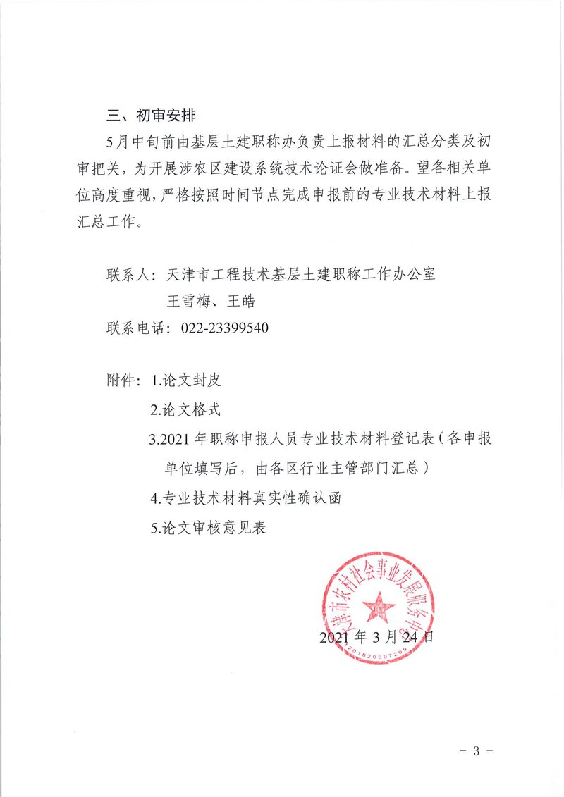 关于开展2021年天津市工程技术基层土建专业高、中级职称专业技术材料论证工作的通知_02.jpg
