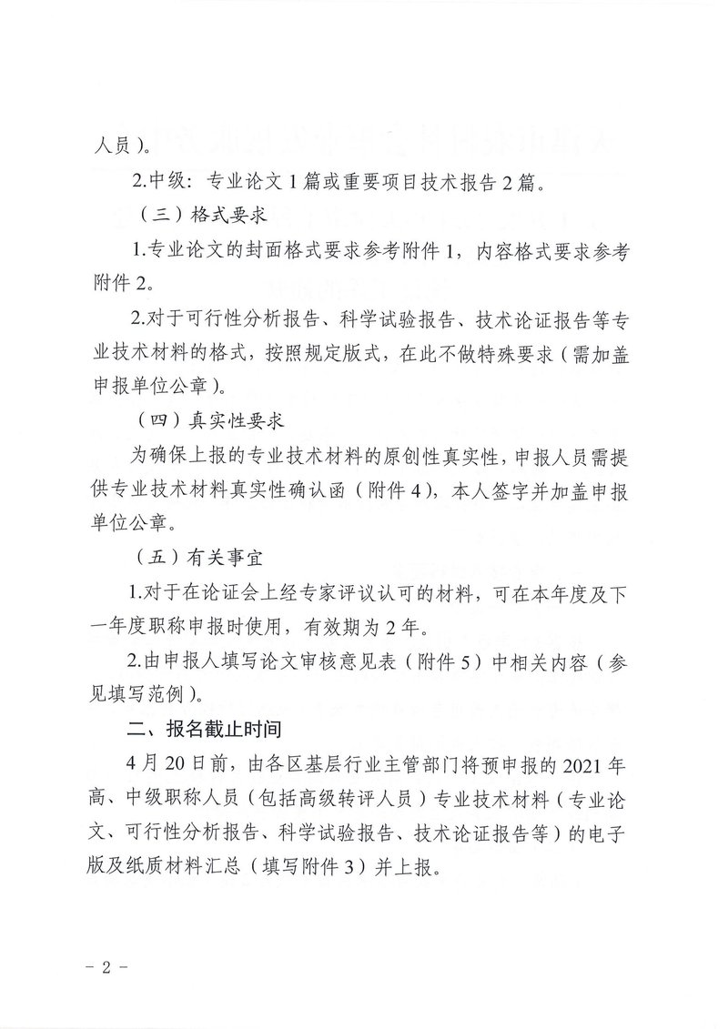 关于开展2021年天津市工程技术基层土建专业高、中级职称专业技术材料论证工作的通知_01.jpg