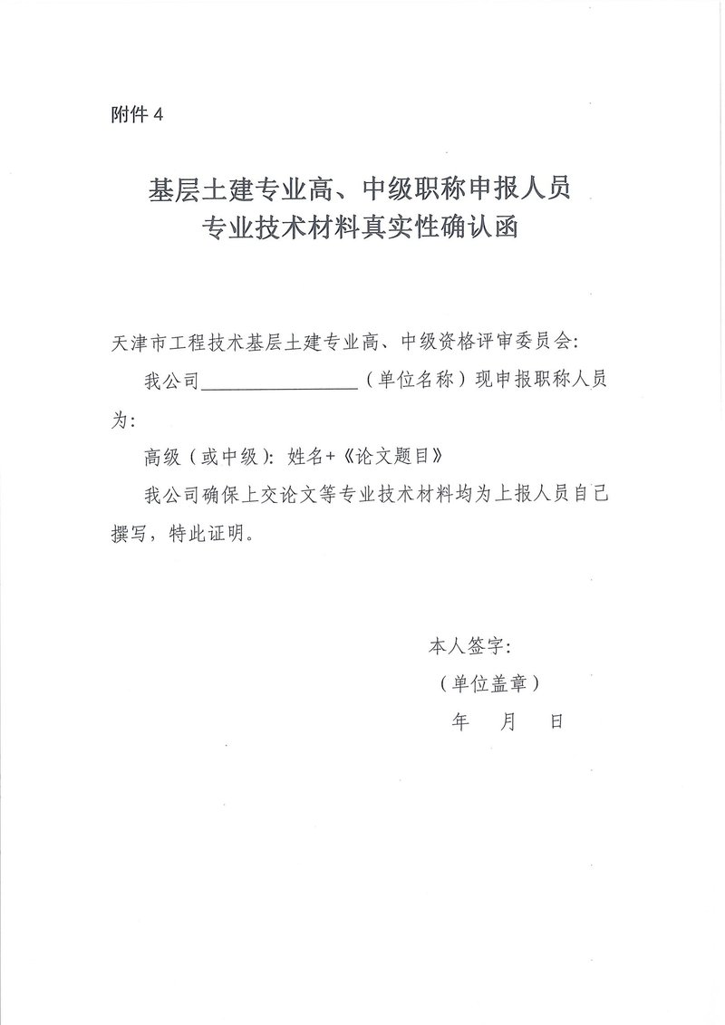 关于开展2021年天津市工程技术基层土建专业高、中级职称专业技术材料论证工作的通知_07.jpg