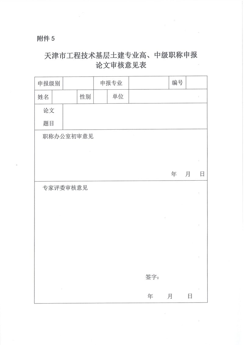 关于开展2021年天津市工程技术基层土建专业高、中级职称专业技术材料论证工作的通知_08.jpg
