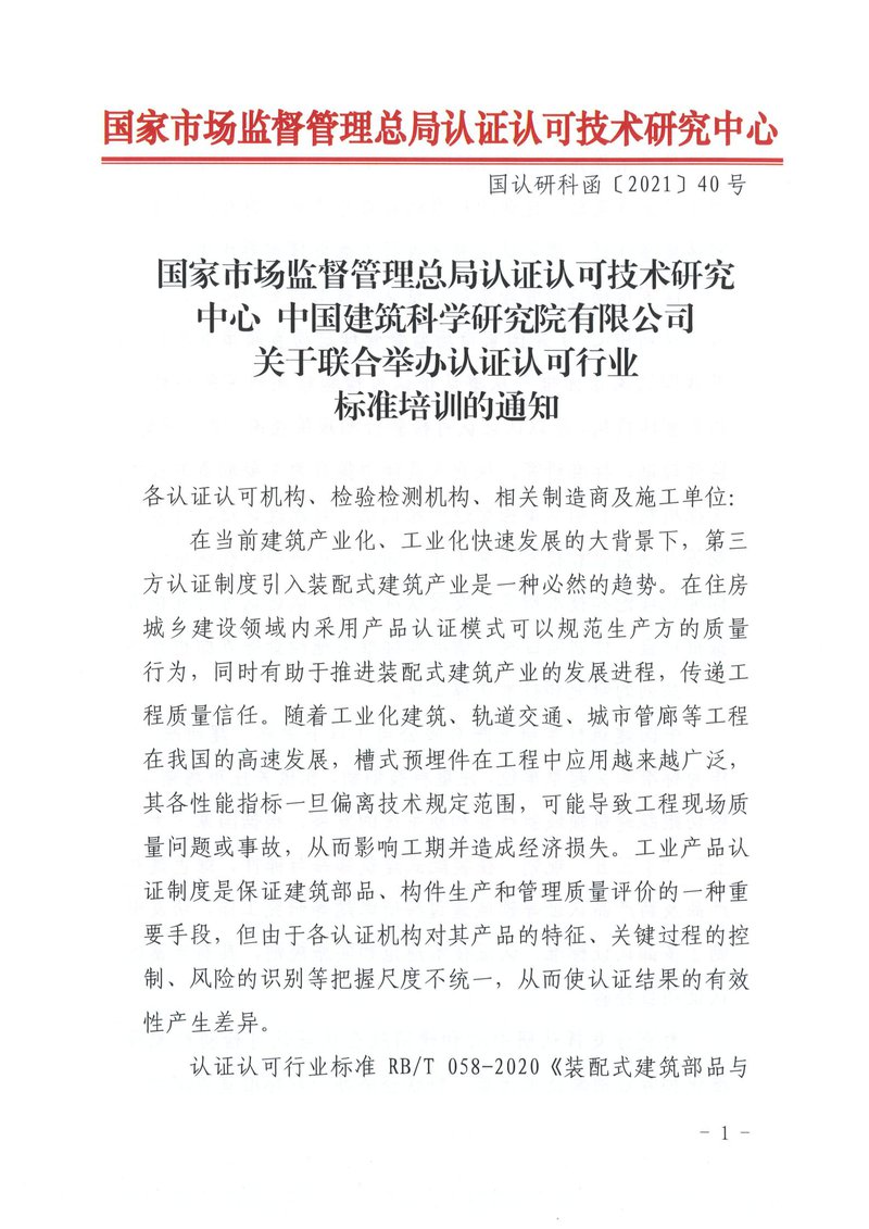 关于联合举办认证认可行业标准培训的通知_00.jpg