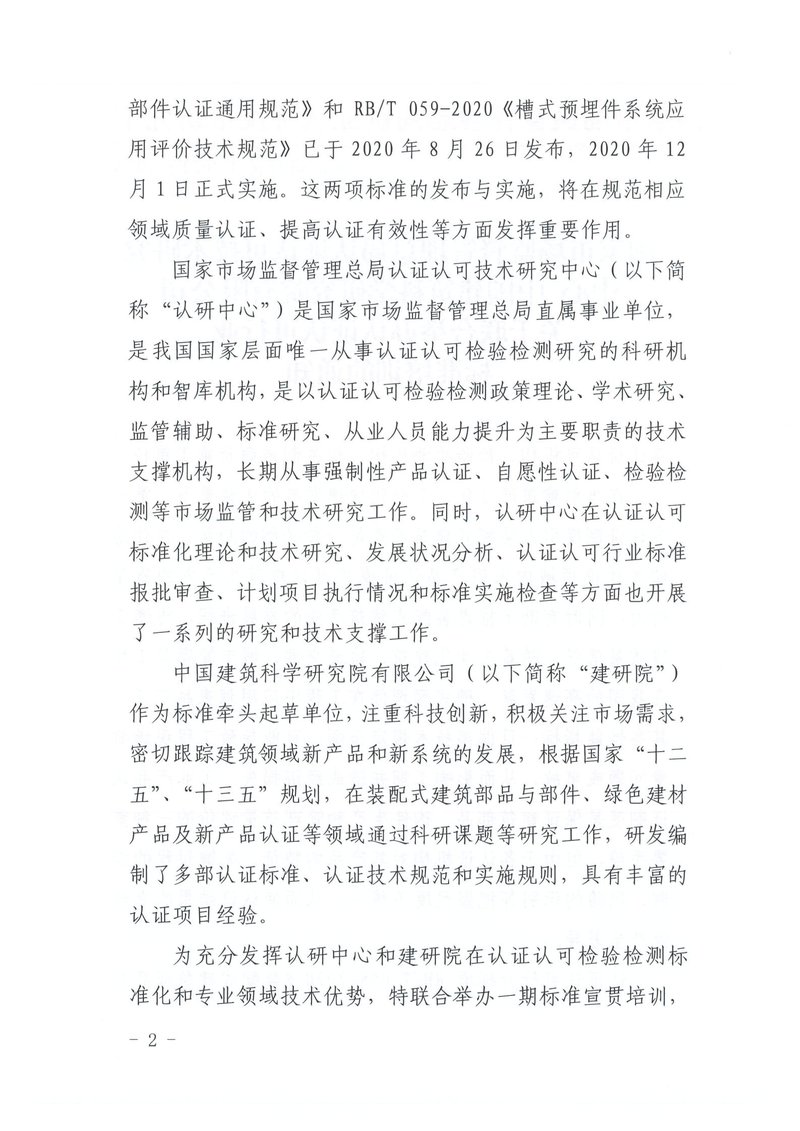 关于联合举办认证认可行业标准培训的通知_01.jpg