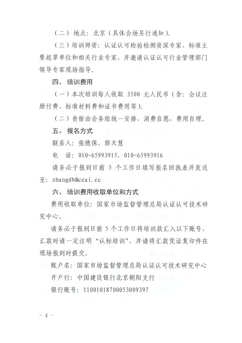 关于联合举办认证认可行业标准培训的通知_03.jpg