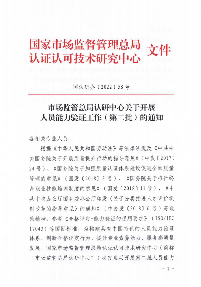 国家市场监管总局认研中心关于开展人员能力验证工作（第二批）的通知_00.png