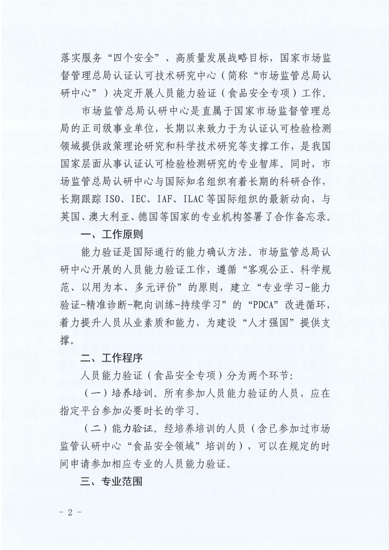 国家市场监管总局认研中心关于开展人员能力验证工作（食品安全专项）的通知_01.png