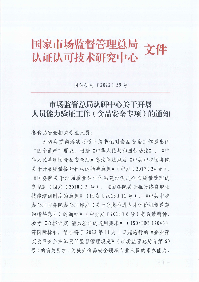 国家市场监管总局认研中心关于开展人员能力验证工作（食品安全专项）的通知_00.png