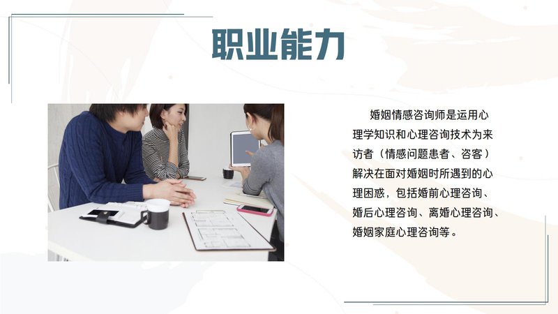 婚姻情感咨询师职业能力素质评价及人才入库项目简介_09.jpg