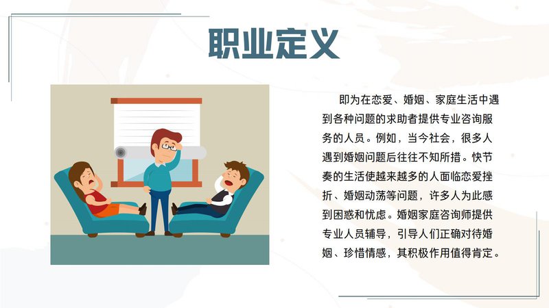 婚姻情感咨询师职业能力素质评价及人才入库项目简介_11.jpg