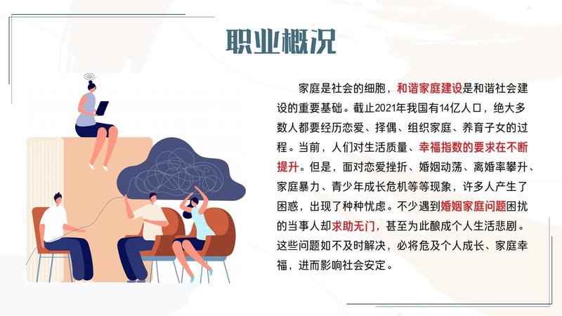 婚姻情感咨询师职业能力素质评价及人才入库项目简介_28.jpg