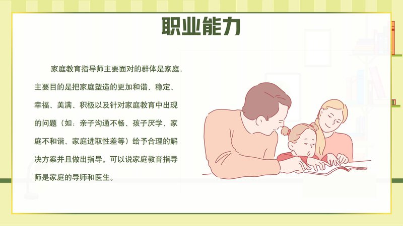 家庭教育指导师职业能力素质评价及人才入库项目简介_12.jpg