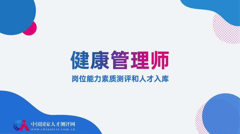 健康管理师岗位能力素质测评项目简介_00.jpg