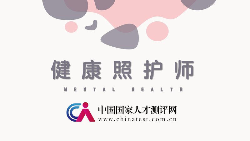 健康照护师职业能力素质评价及人才入库项目简介_00.jpg