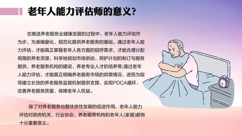 老年人能力评估师职业能力素质评价及人才入库项目简介_24.jpg