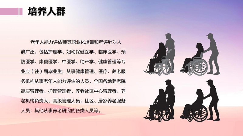 老年人能力评估师职业能力素质评价及人才入库项目简介_11.jpg