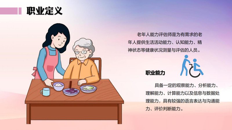 老年人能力评估师职业能力素质评价及人才入库项目简介_09.jpg