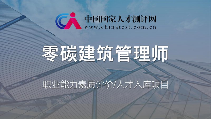 零碳建筑管理师职业能力素质评价及人才入库项目简介_00.jpg