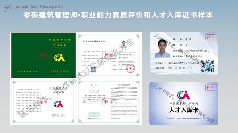 零碳建筑管理师职业能力素质评价及人才入库项目简介_33.jpg