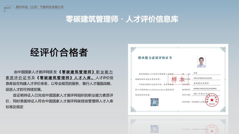 零碳建筑管理师职业能力素质评价及人才入库项目简介_28.jpg