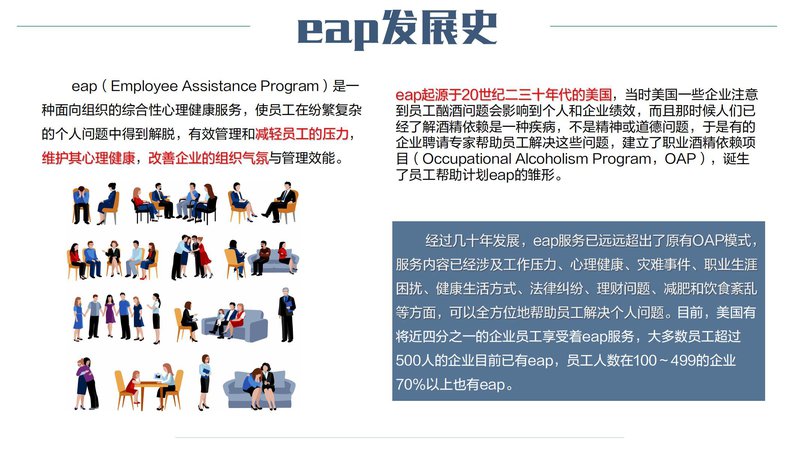 企业EAP指导师职业能力素质评价及人才入库项目简介_30.jpg
