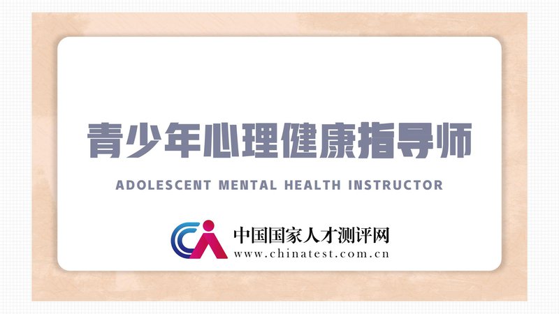 青少年心理健康指导师职业能力素质评价及人才入库项目简介_00.jpg