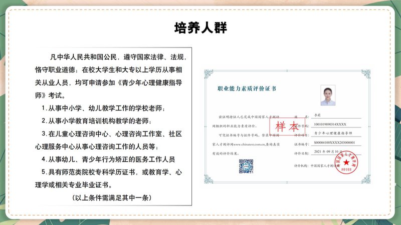 青少年心理健康指导师职业能力素质评价及人才入库项目简介_14.jpg