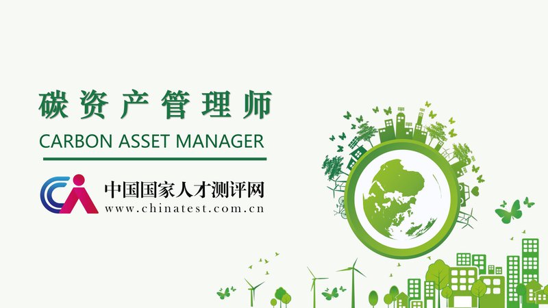 人社部碳资产管理师职业能力素质评价（中国国家人才测评网）_00.jpg