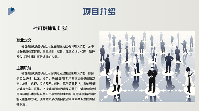 社群健康助理员职业能力素质评价及人才入库项目简介_09.jpg