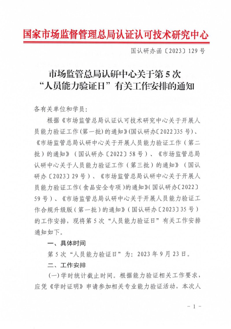 市场监管总局认研中心关于第5次“人员能力验证日”有关工作安排的通知_00.jpg