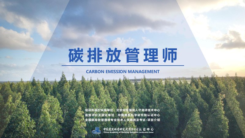 碳排放管理师专业技术人员项目介绍_00.jpg