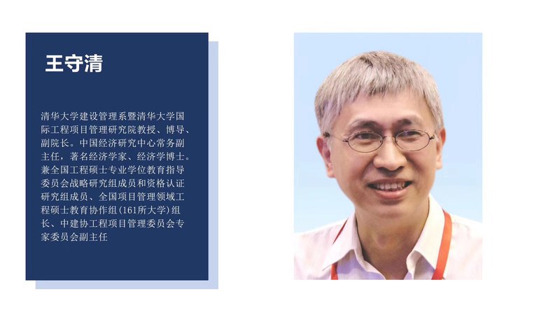王守清.jpg