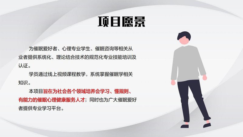 心理催眠师职业能力素质评价及人才入库项目简介_26.jpg