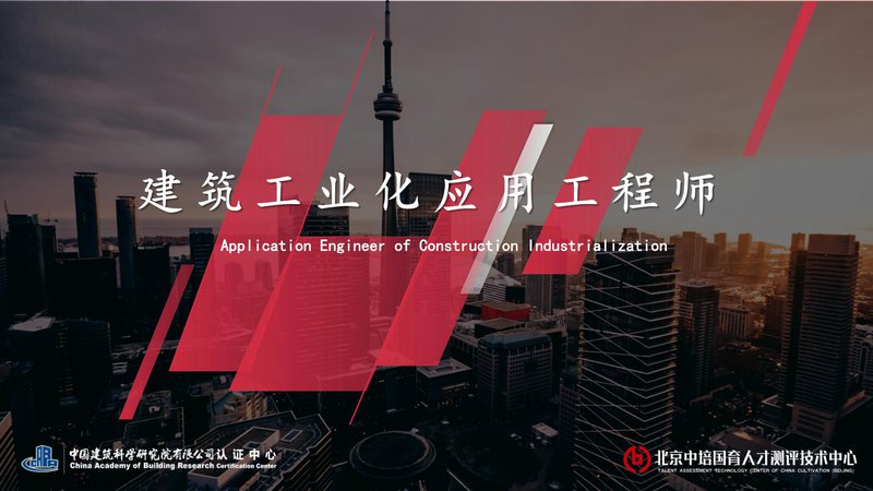 住建部建筑工业化应用工程师项目简介_00.jpg