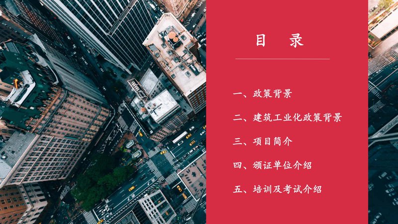 住建部建筑工业化应用工程师项目简介_01.jpg