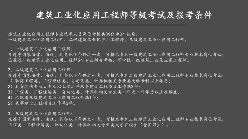 住建部建筑工业化应用工程师项目简介_30.jpg