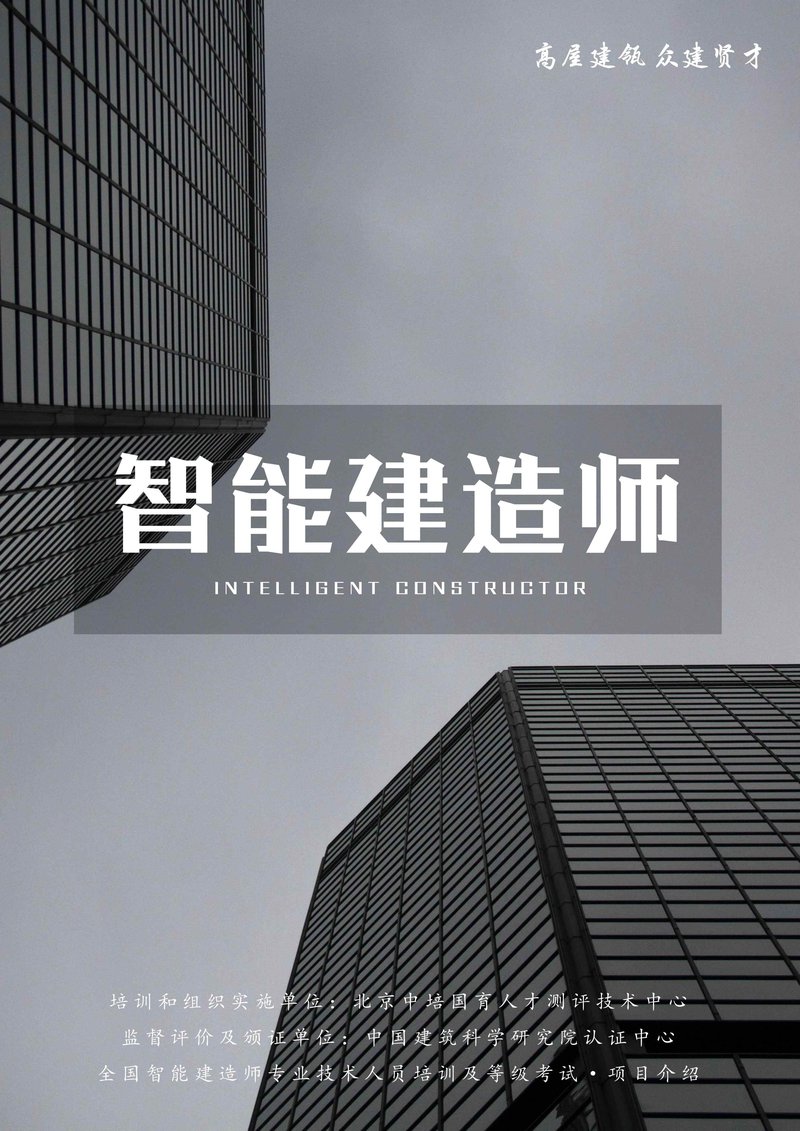 住建部智能建造师项目简介_00.jpg
