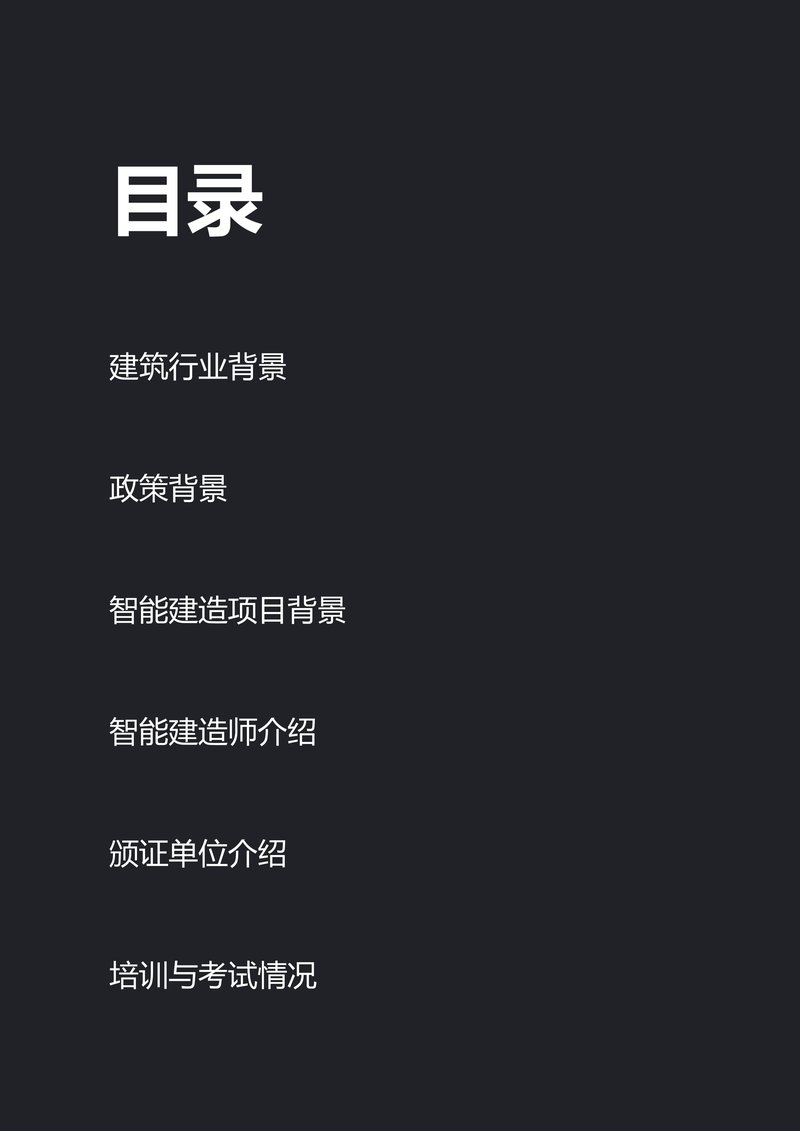 住建部智能建造师项目简介_01.jpg